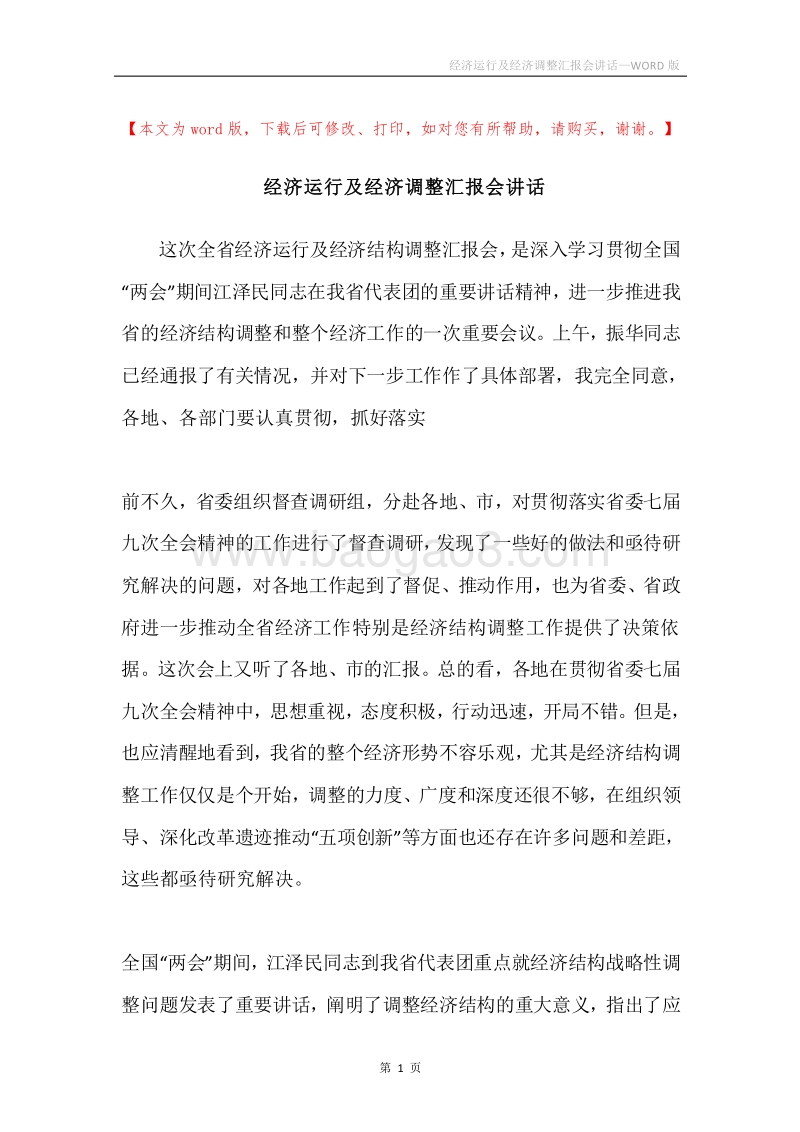 经济运行及经济调整汇报会讲话.docx_第1页