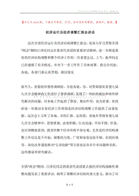 经济运行及经济调整汇报会讲话.docx