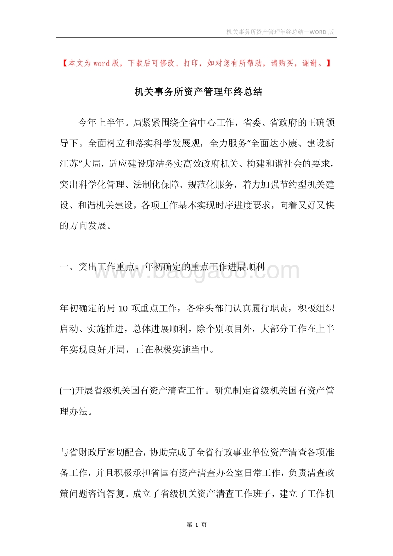 机关事务所资产管理年终总结.docx_第1页