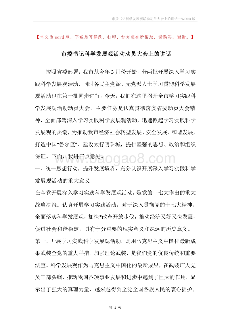 市委书记科学发展观活动动员大会上的讲话.docx_第1页