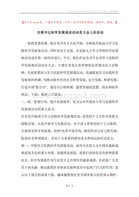 市委书记科学发展观活动动员大会上的讲话.docx
