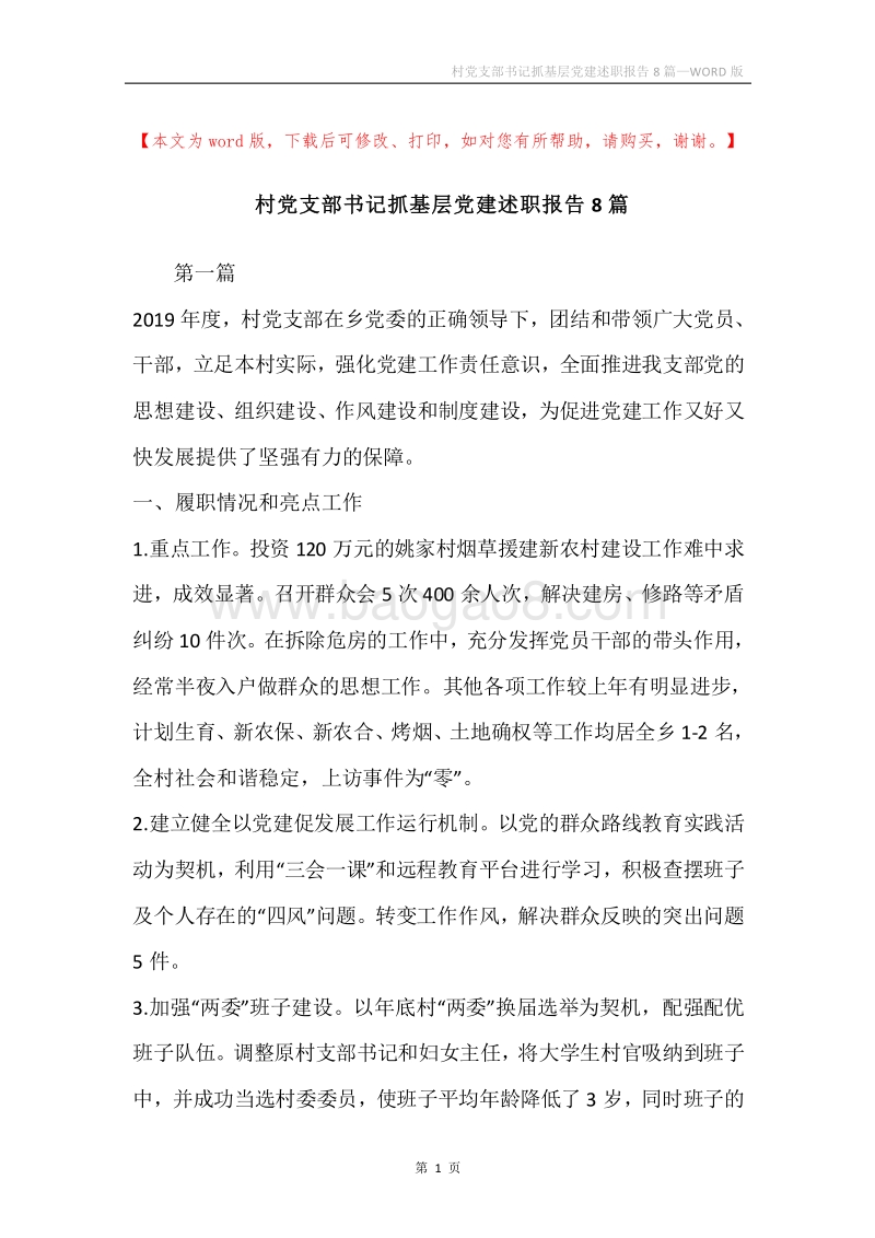 村党支部书记抓基层党建述职报告8篇.docx_第1页