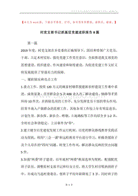 村党支部书记抓基层党建述职报告8篇.docx