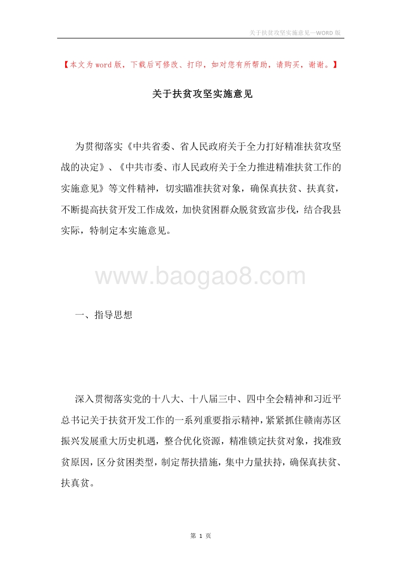 关于扶贫攻坚实施意见.docx_第1页