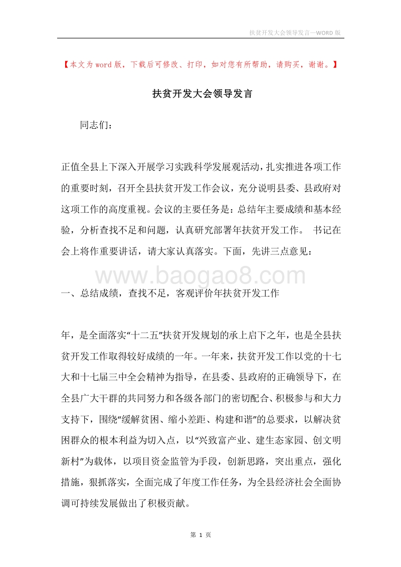 扶贫开发大会领导发言.docx_第1页