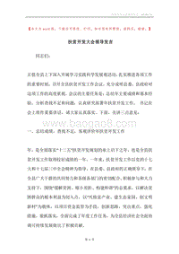 扶贫开发大会领导发言.docx