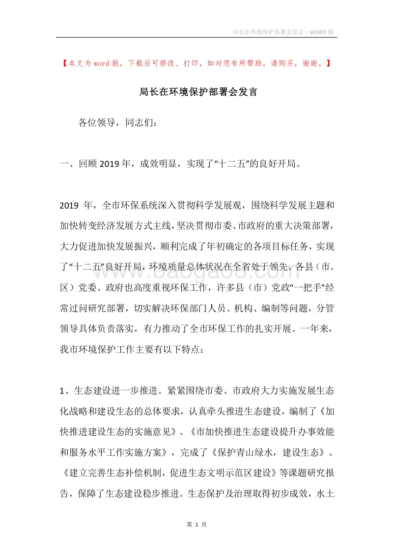 局长在环境保护部署会发言.docx_第1页