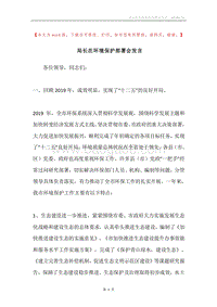 局长在环境保护部署会发言.docx
