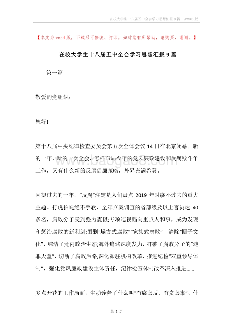 在校大学生十八届五中全会学习思想汇报9篇.docx_第1页
