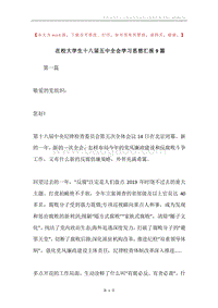 在校大学生十八届五中全会学习思想汇报9篇.docx