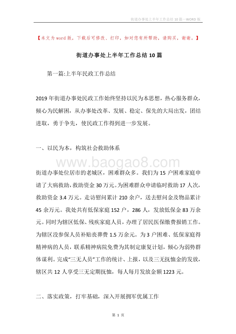 街道办事处上半年工作总结10篇.docx_第1页