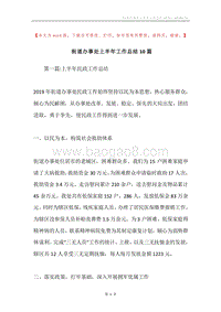 街道办事处上半年工作总结10篇.docx