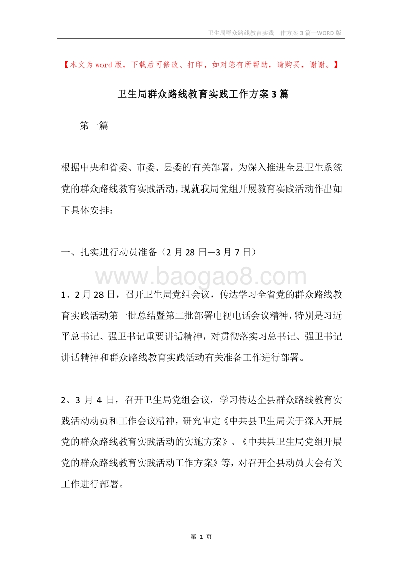 卫生局群众路线教育实践工作方案3篇.docx_第1页