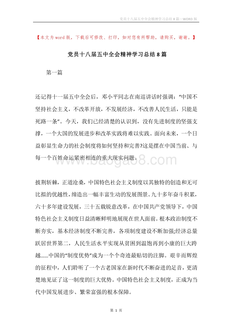 党员十八届五中全会精神学习总结8篇.docx_第1页