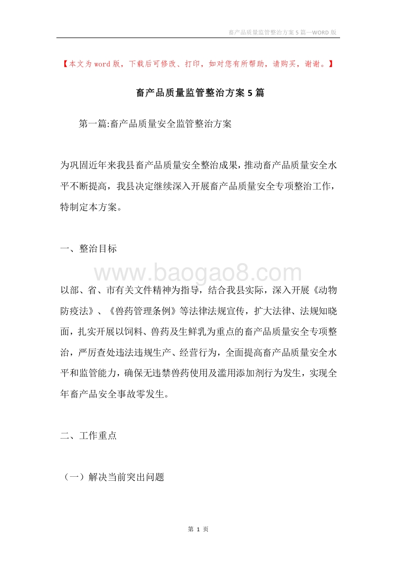 畜产品质量监管整治方案5篇.docx_第1页