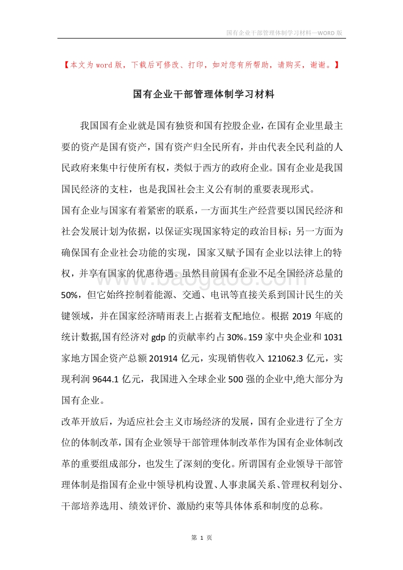 国有企业干部管理体制学习材料.docx_第1页