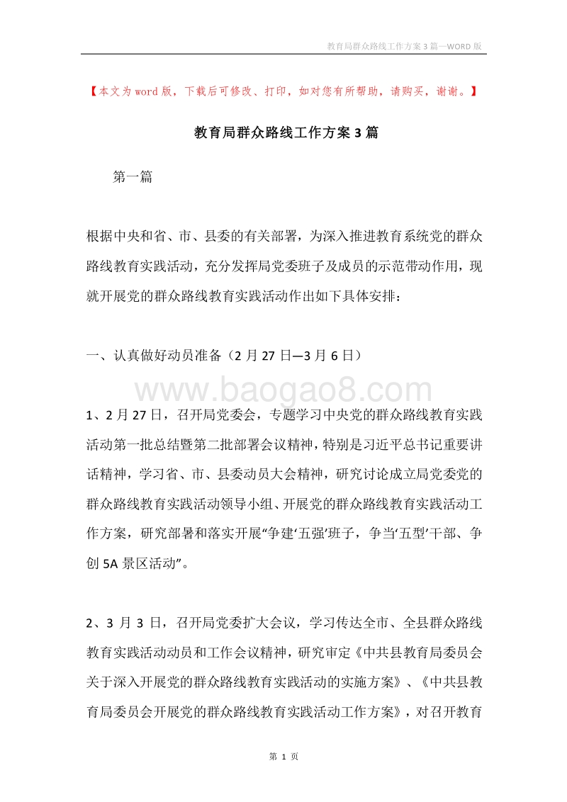 教育局群众路线工作方案3篇.docx_第1页