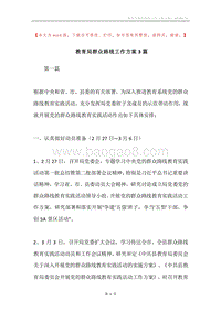 教育局群众路线工作方案3篇.docx