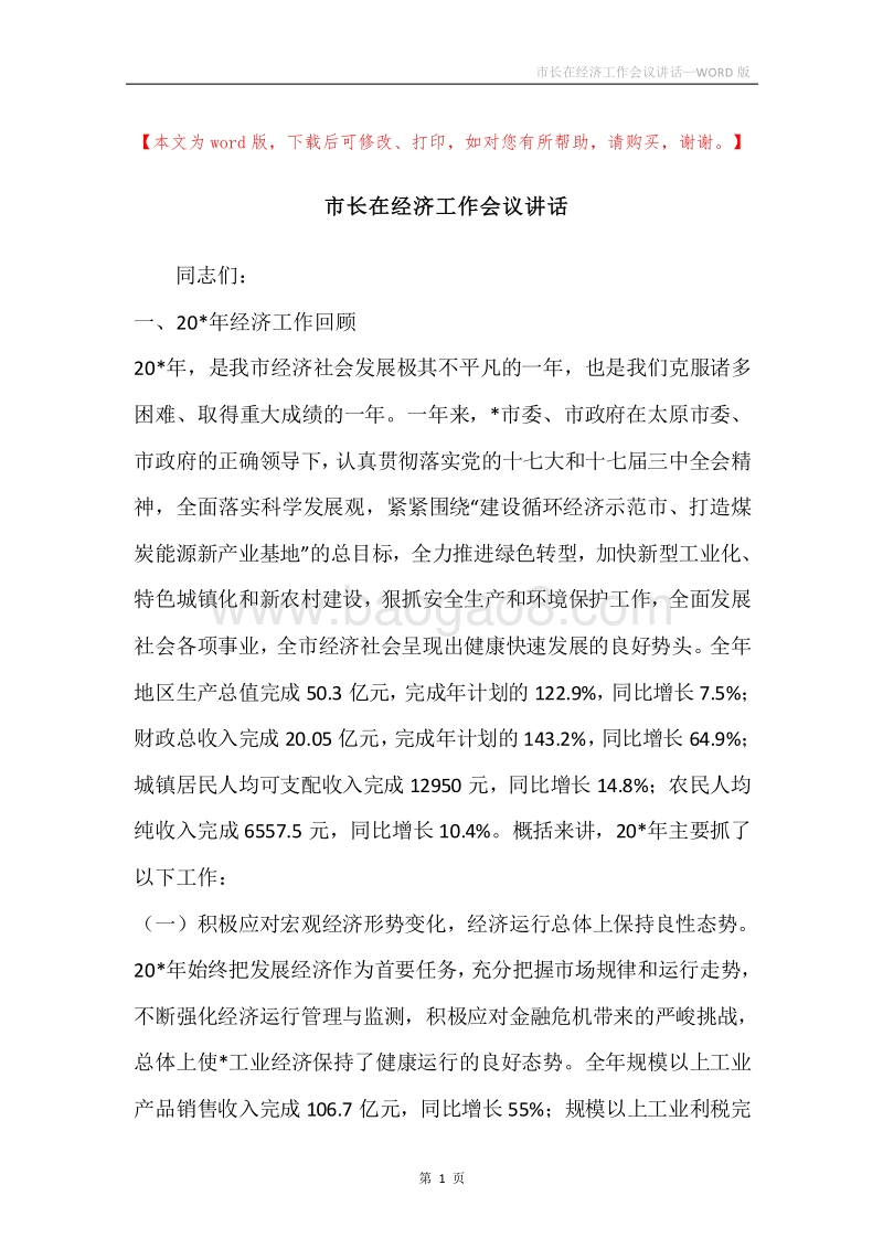 市长在经济工作会议讲话.docx_第1页