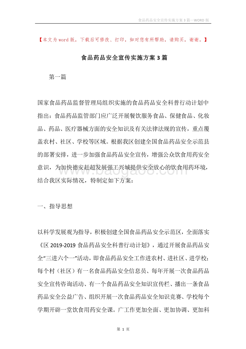 食品药品安全宣传实施方案3篇.docx_第1页
