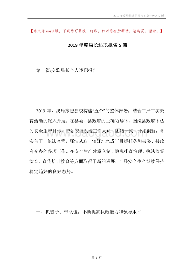 2019年度局长述职报告5篇.docx_第1页