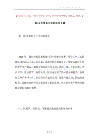 2019年度局长述职报告5篇.docx