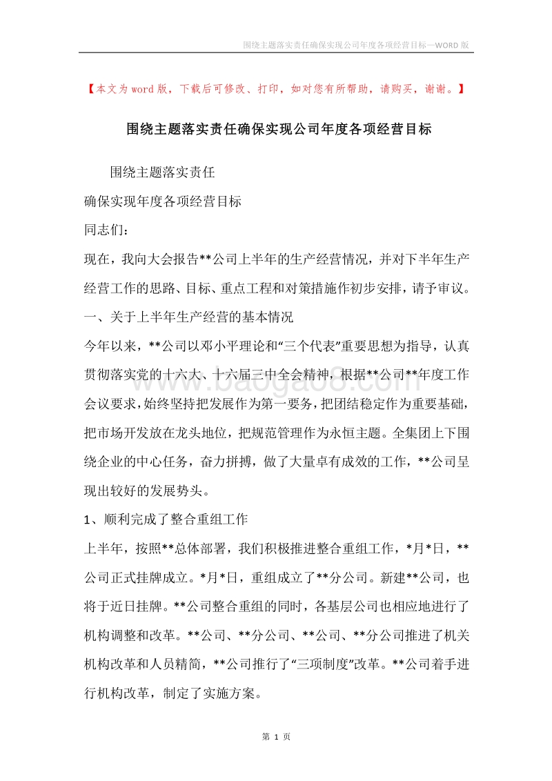 围绕主题落实责任确保实现公司年度各项经营目标.docx_第1页