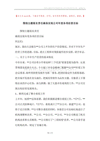 围绕主题落实责任确保实现公司年度各项经营目标.docx