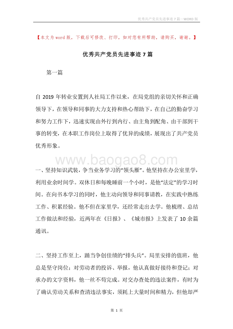 优秀共产党员先进事迹7篇.docx_第1页