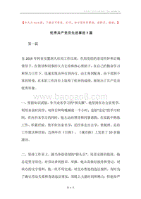 优秀共产党员先进事迹7篇.docx