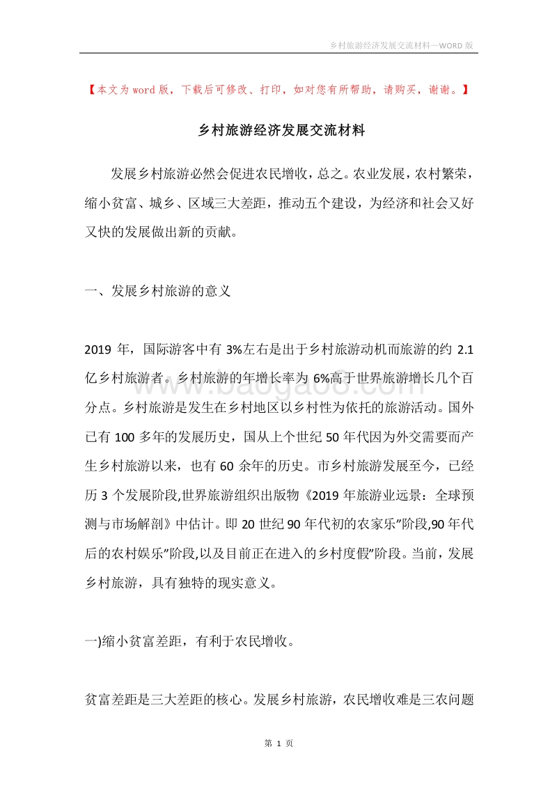 乡村旅游经济发展交流材料.docx_第1页