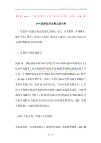 乡村旅游经济发展交流材料.docx
