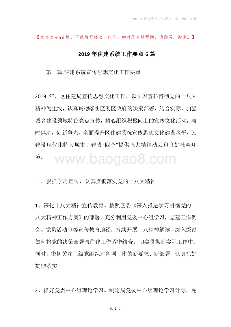 2019年住建系统工作要点6篇.docx_第1页