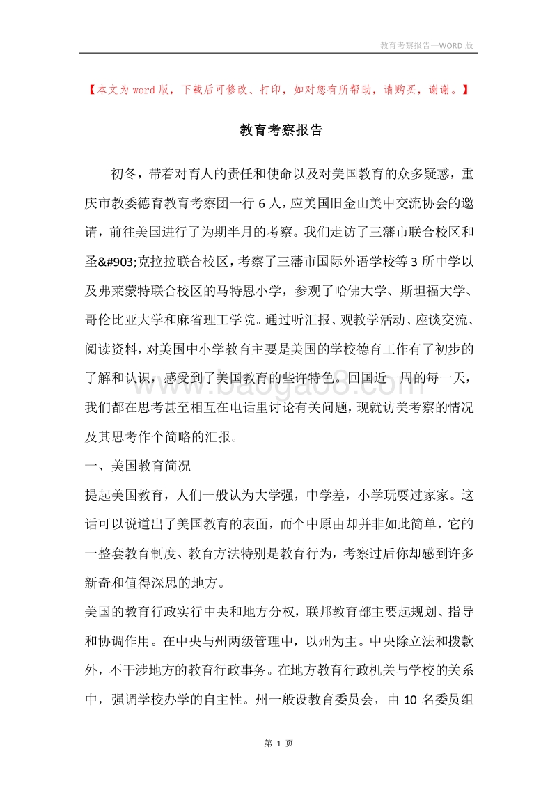教育考察报告.docx_第1页