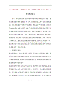 教育考察报告.docx