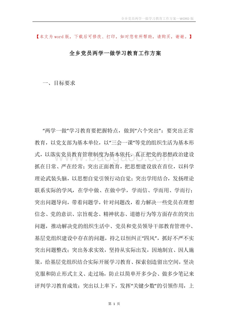 全乡党员两学一做学习教育工作方案.docx_第1页