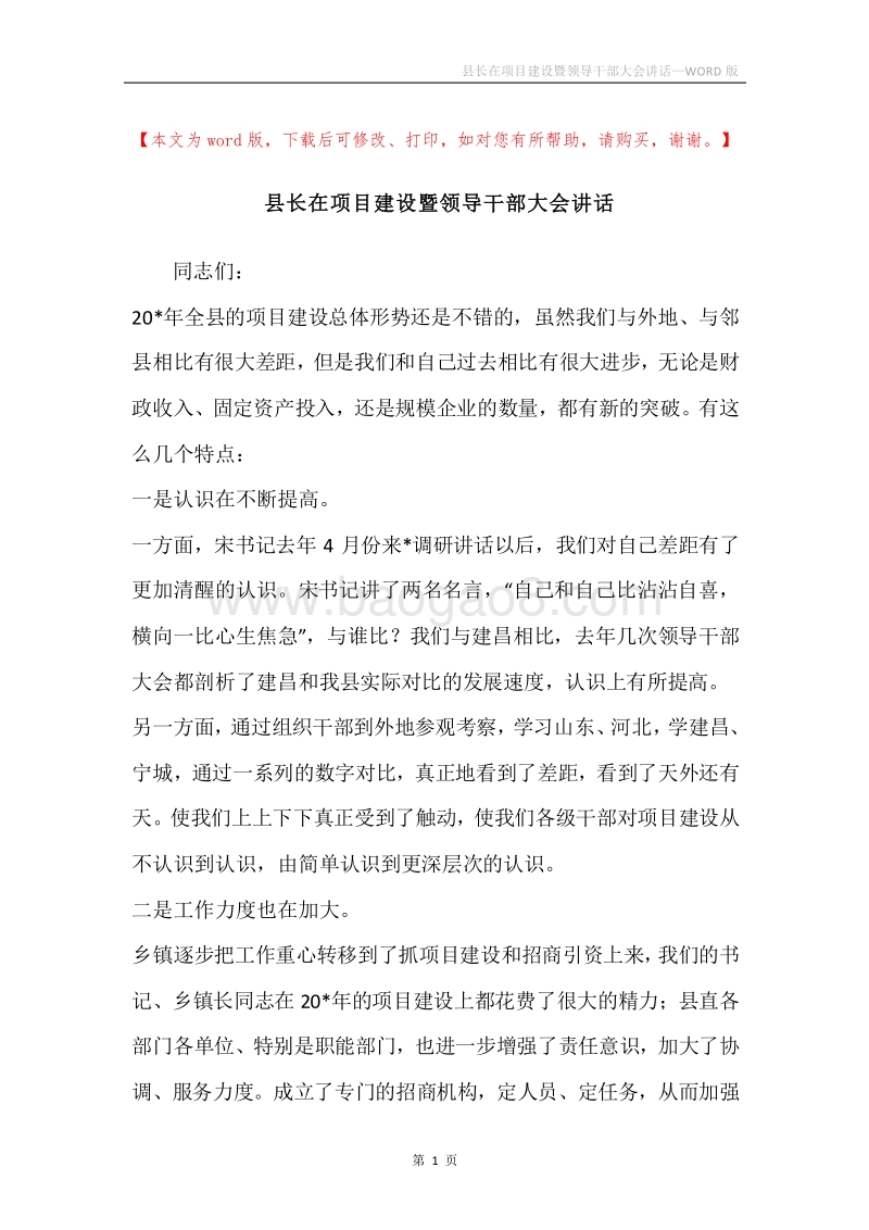 县长在项目建设暨领导干部大会讲话.docx_第1页