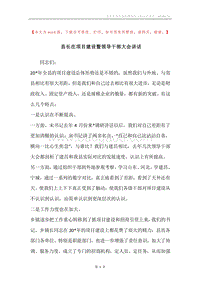 县长在项目建设暨领导干部大会讲话.docx