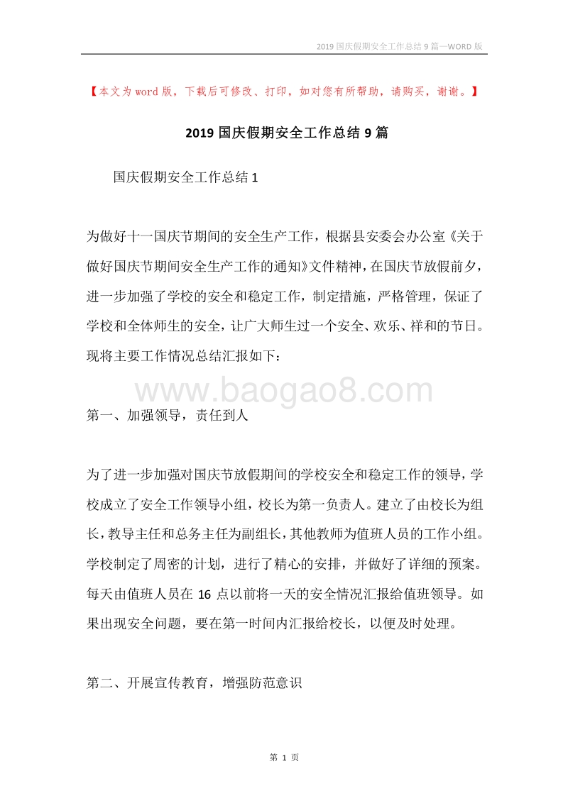 2019国庆假期安全工作总结9篇.docx_第1页