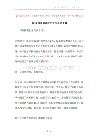 2019国庆假期安全工作总结9篇.docx