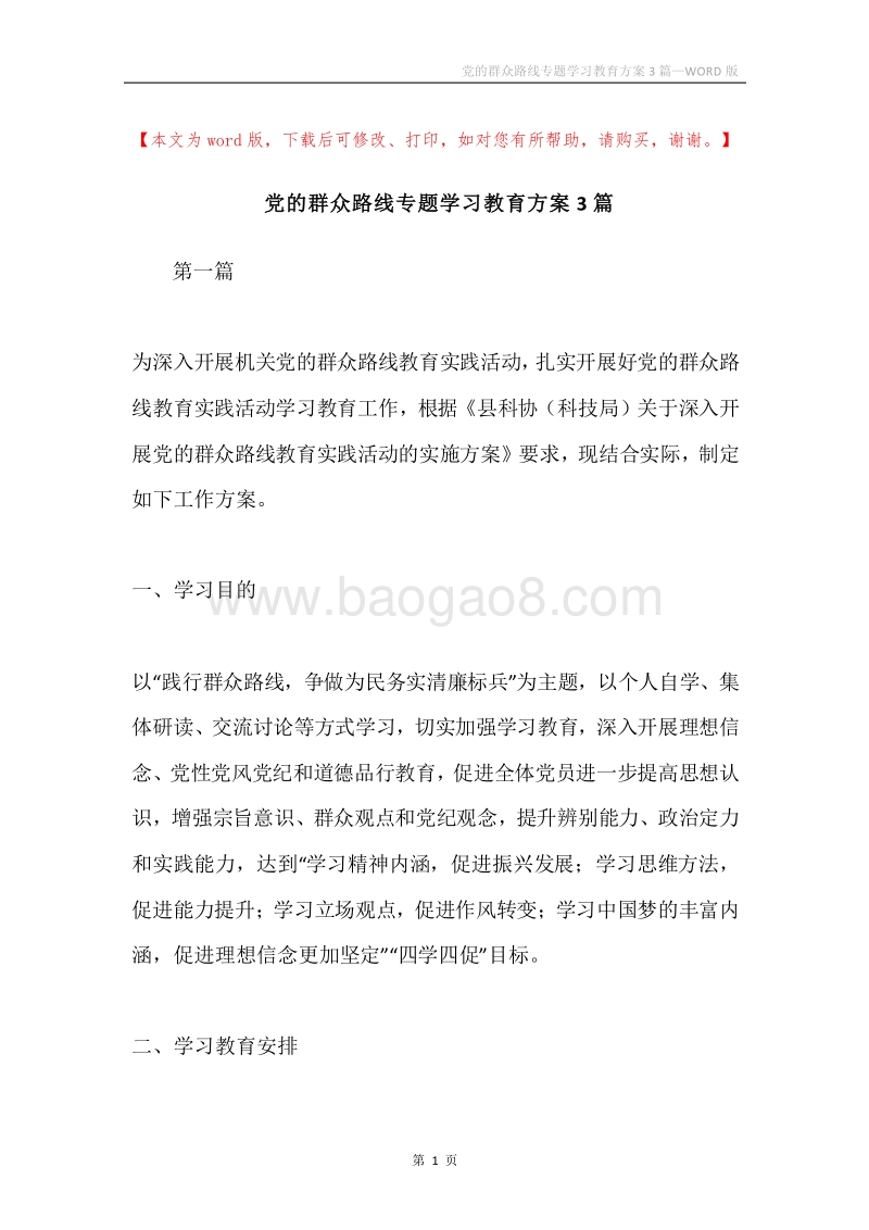 党的群众路线专题学习教育方案3篇.docx_第1页