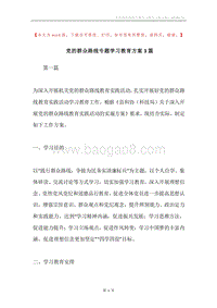 党的群众路线专题学习教育方案3篇.docx