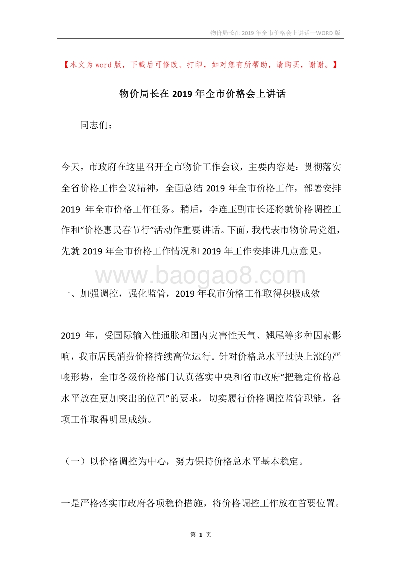 物价局长在2019年全市价格会上讲话.docx_第1页