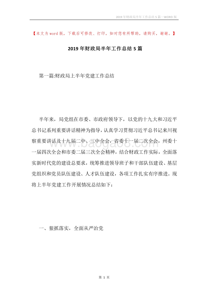 2019年财政局半年工作总结5篇.docx_第1页