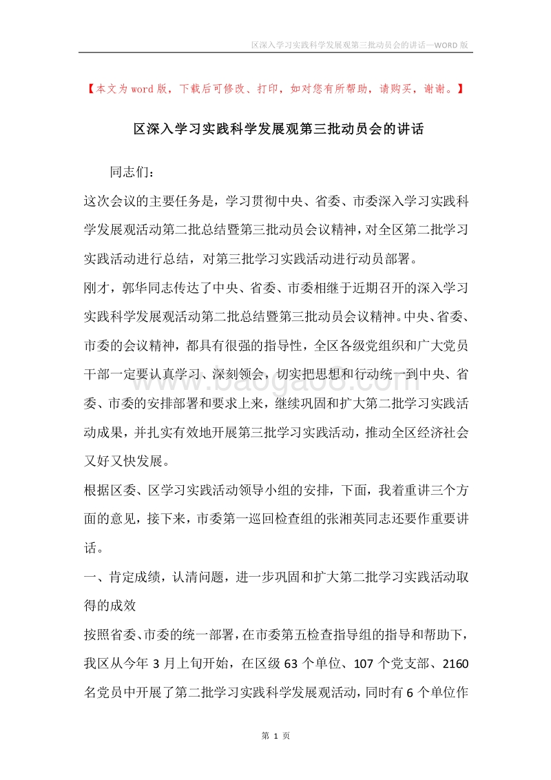 区深入学习实践科学发展观第三批动员会的讲话.docx_第1页