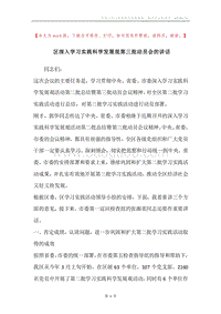 区深入学习实践科学发展观第三批动员会的讲话.docx