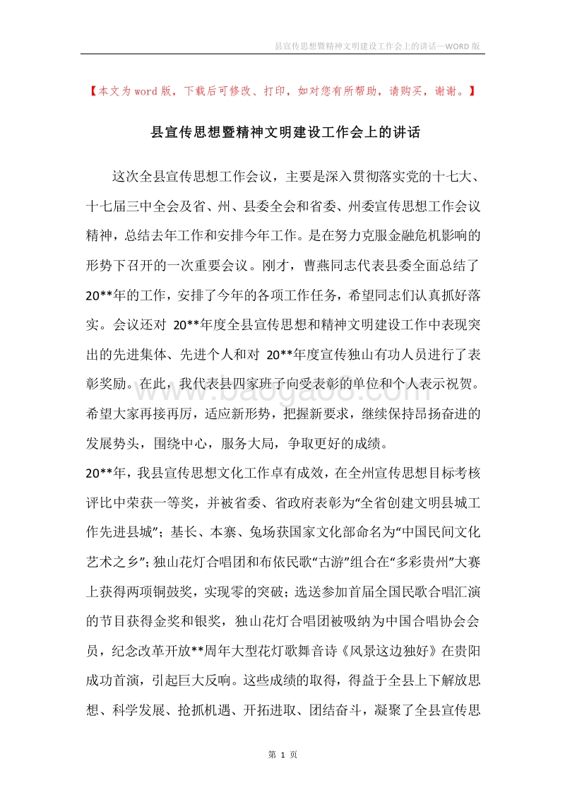 县宣传思想暨精神文明建设工作会上的讲话.docx_第1页