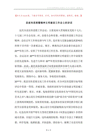 县宣传思想暨精神文明建设工作会上的讲话.docx