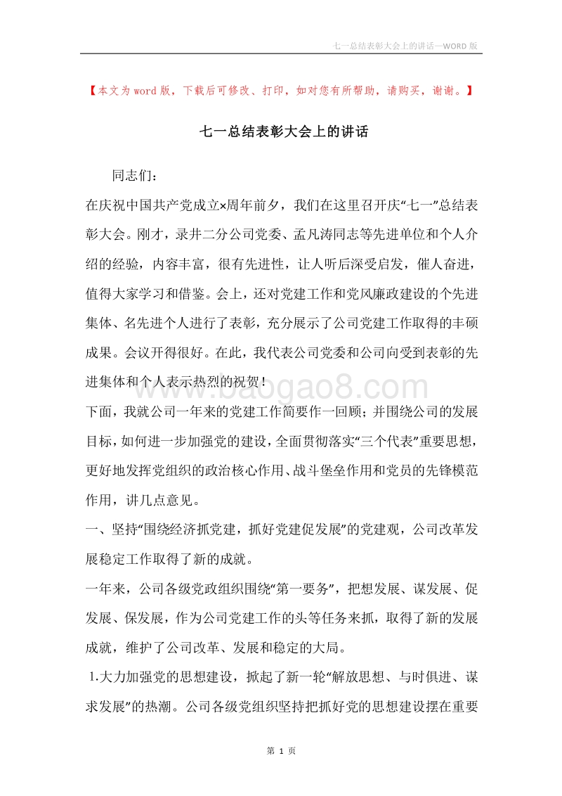 七一总结表彰大会上的讲话.docx_第1页