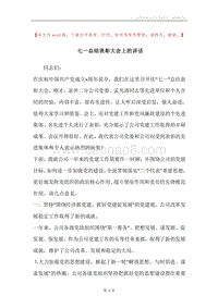 七一总结表彰大会上的讲话.docx
